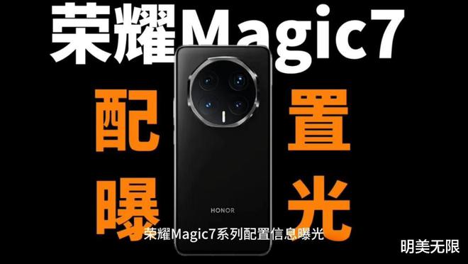 新曝光很惹眼：强悍配置值得期待！尊龙人生就是博荣耀Magic7最(图2)