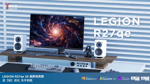 器拯救者R27qe-30显示器高能来袭尊龙人生就是博百元也能买到的高性能显示(图2)