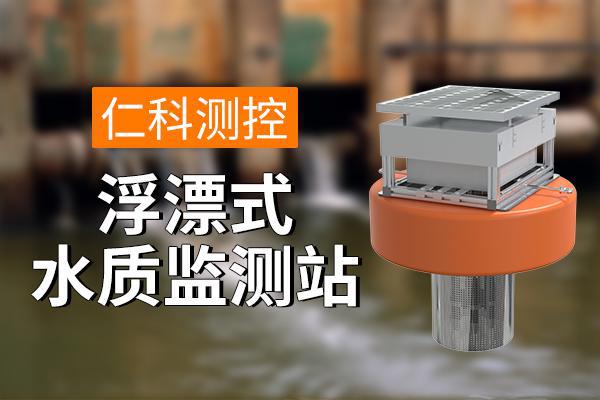 水质监测站：保障水质安全尊龙凯时app平台浮漂式